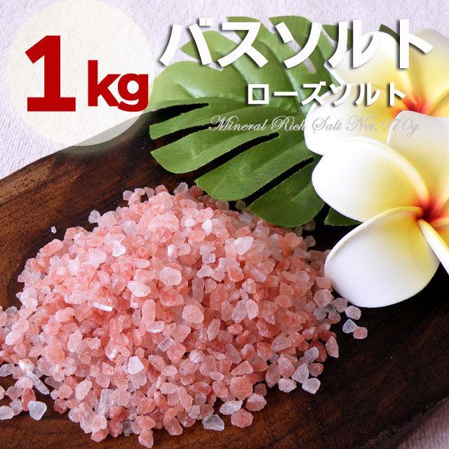 ヒマラヤ岩塩 バスソルト 希少なローズソルト小粒タイプ 1kg(内容量