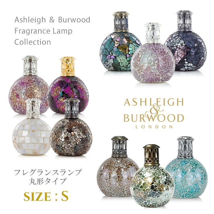 アシュレイ＆バーウッド フレグランスランプ Sサイズ 丸形 プレゼント