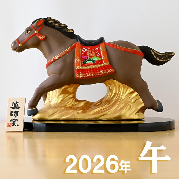 干支 置物 薬師窯 錦彩招福午 (駿馬) 79 干支の置物 馬 午年 午 陶器