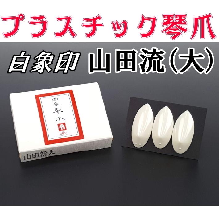 白象 山田流琴爪（プラスチック・新大）（3個1組）練習用 13絃琴用