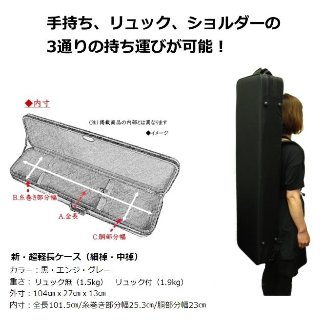 三味線ケース 新・超軽量長ケース・超撥水（細棹・中棹三味線用/長唄