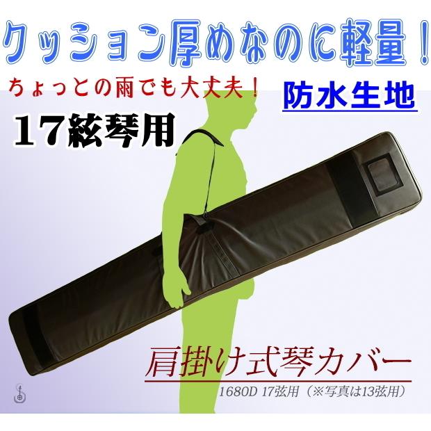 琴 箏 ケース カバー 17絃用 琴カバー・1680D防水軽量 クッション入