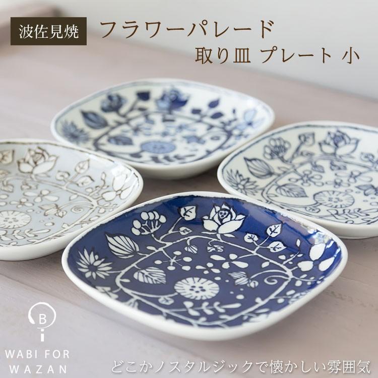 波佐見焼 和山窯 お皿】フラワーパレード 取り皿 プレート 小 ケーキ皿