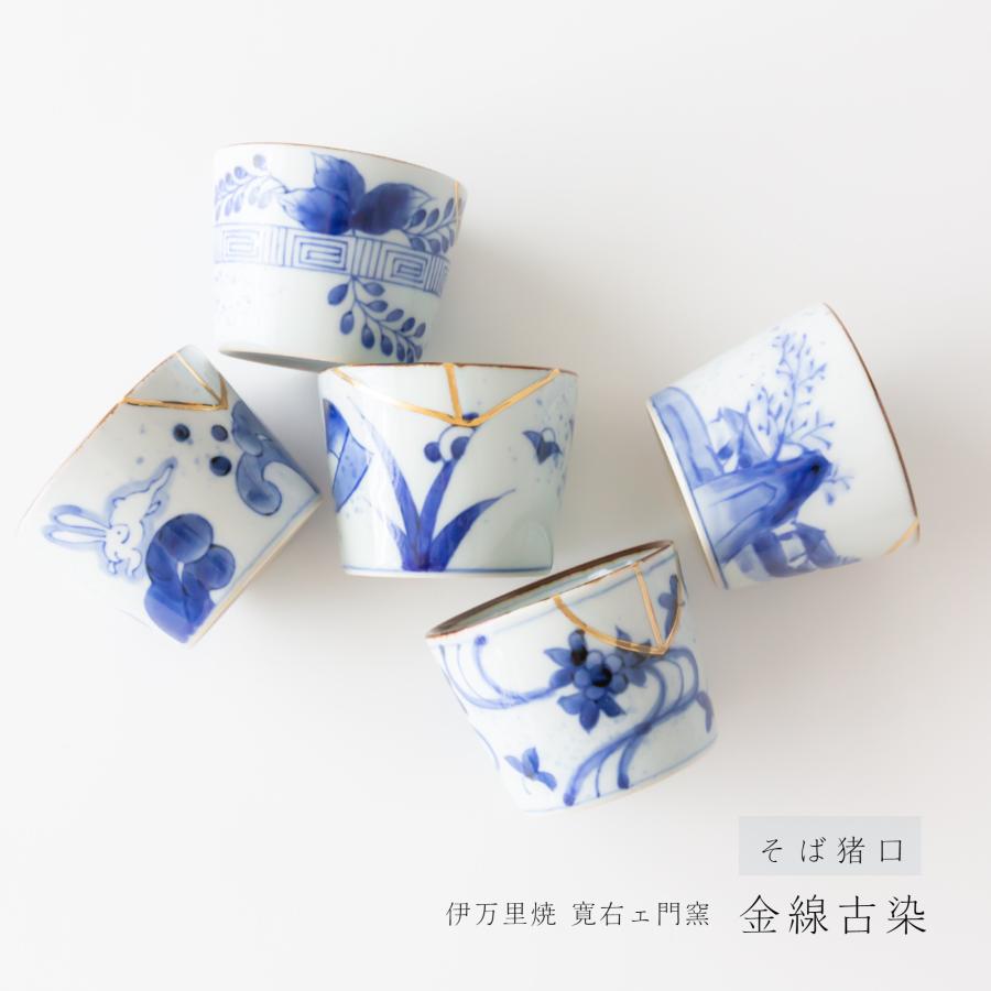 伊万里焼 寛右エ門窯 金線古染 蕎麦猪口 カップ 湯呑 小鉢 有田焼 金