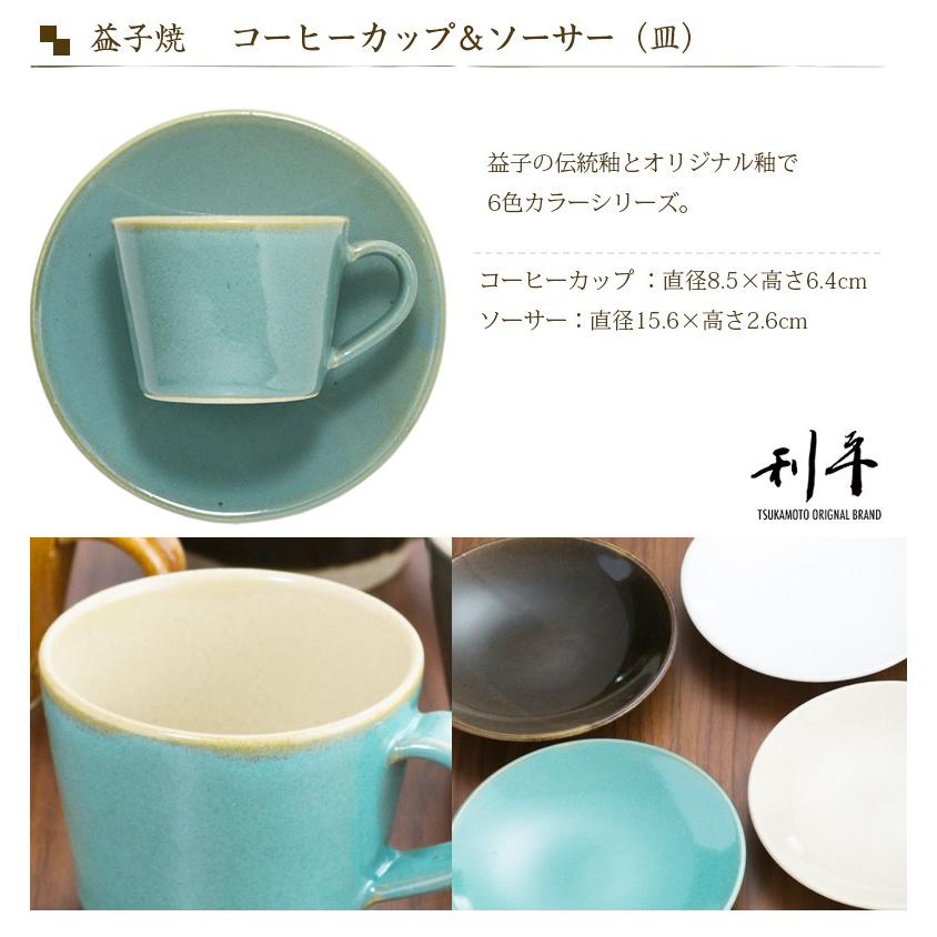 益子焼 くくシリーズ】益子焼 コーヒーカップ＆ソーサー（皿） 益子焼