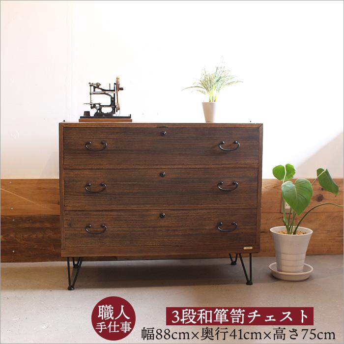 和箪笥 リメイク チェスト 3段 幅88cm 古材 アイアン脚 和モダン 収納
