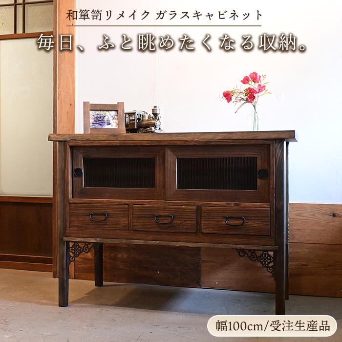 桐箪笥 リメイク チェスト 和箪笥 ガラスキャビネット 幅100cm 古家具
