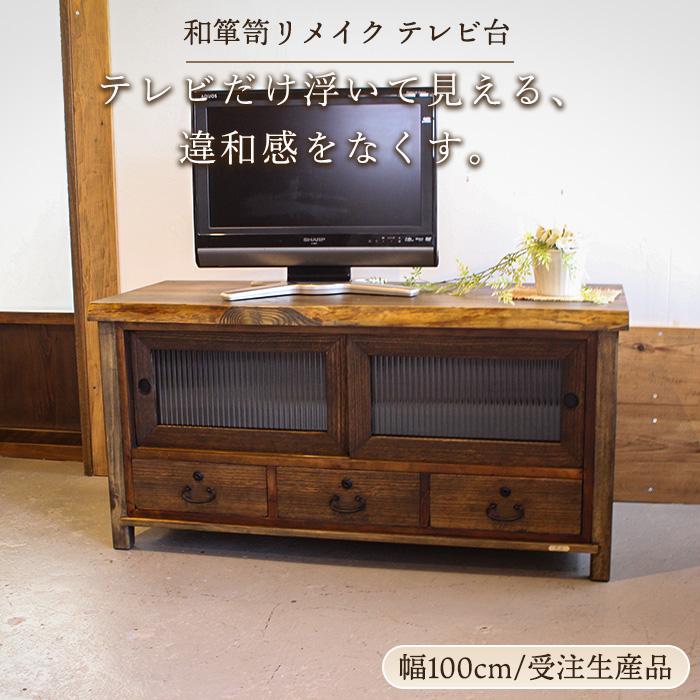 和箪笥 和たんす 収納 チェスト ローボード TV台 和風 和室 リメイク品