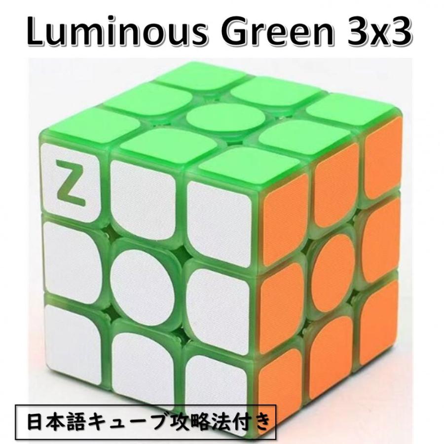 日本語攻略法付き 安心の保証付き Z-CUBE 暗闇で光るスピードキューブ