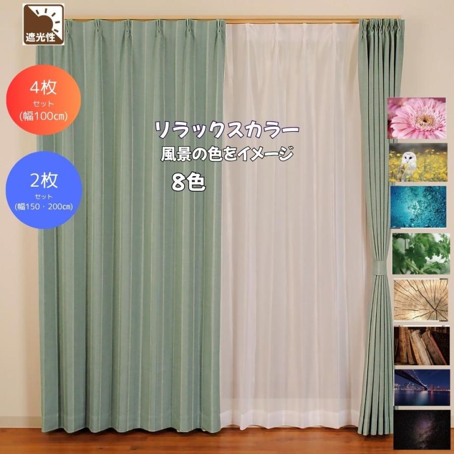 限定日P5倍》幅100cm 150cm 200cm 遮光4枚セット 2枚組 幅100 150 200
