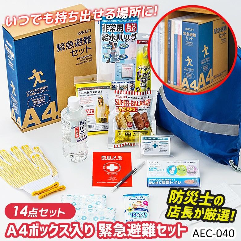 防災セット A4BOX入り緊急避難セット（AEC-040） 防災グッズ 非常用