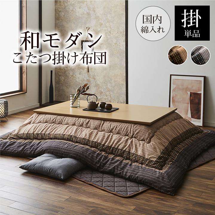 イケヒコ 国産 表地綿100% 長方形 ブラウン ブラック 厚手 こたつ布団