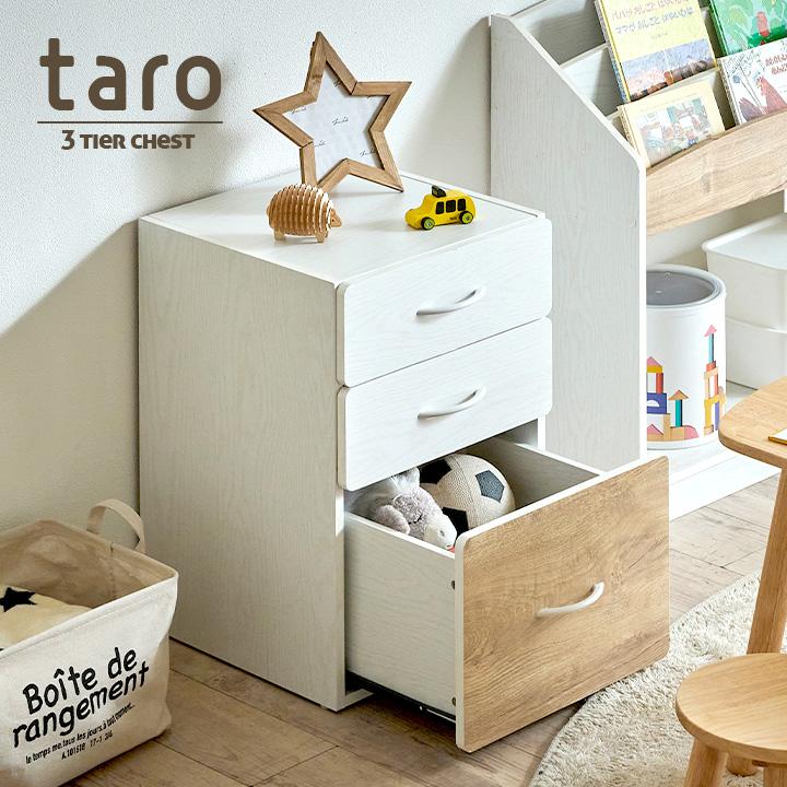 3段チェスト 三段 タンス たんす おもちゃ収納 玩具箱 箪笥 収納家具