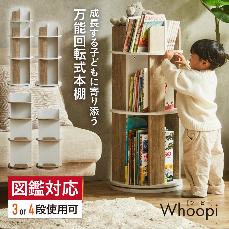 smart-i 【図鑑対応】絵本棚 絵本ラック 回転 スリム 大容量 4段 3段