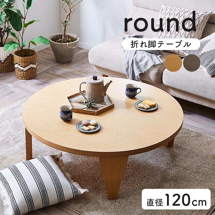 完成品 幅120cm ローテーブル リビングテーブル 丸 円 折りたたみ
