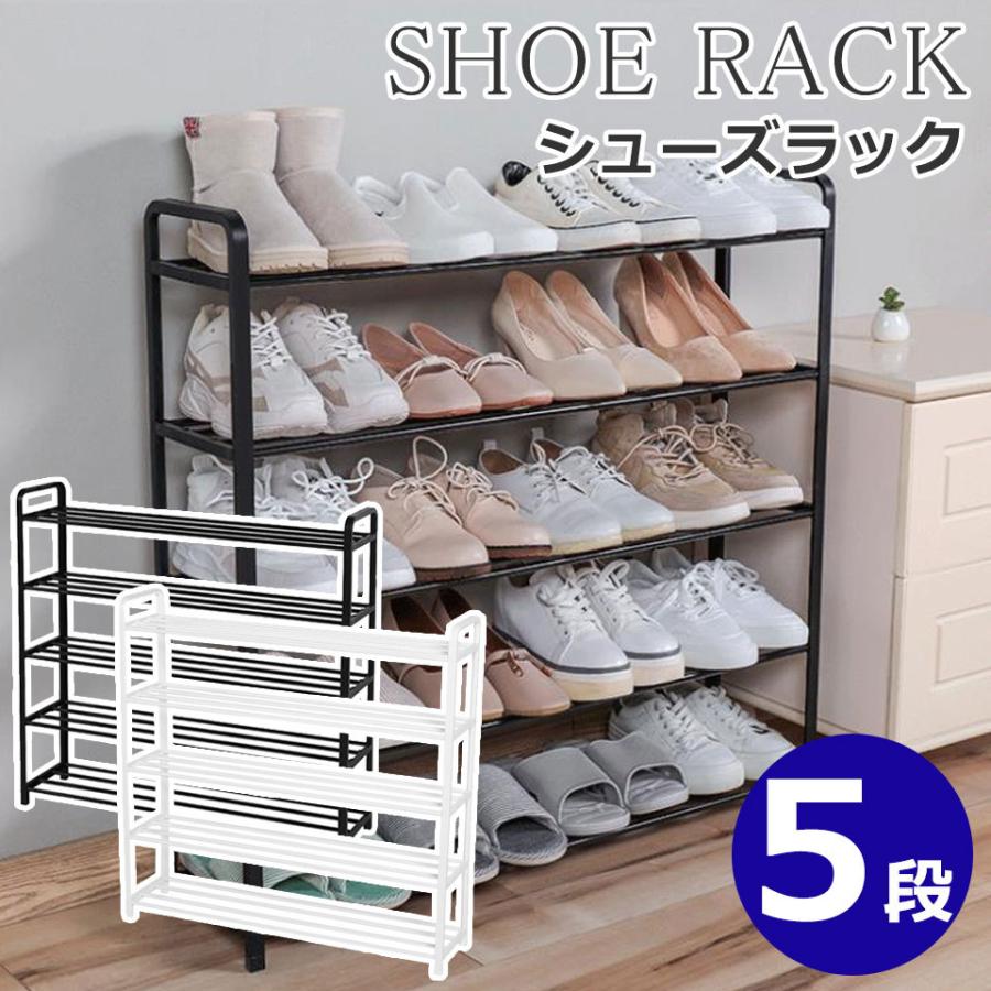 シューズラック 5段 収納 ラック フレームラック 靴収納 下駄箱