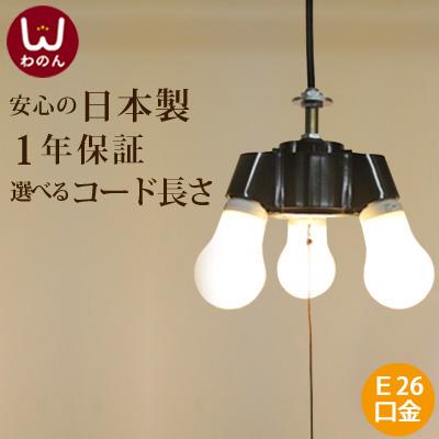安心の日本製) 3灯式 ソケットホルダー 裸電球 ランプ 黒 ペンダント