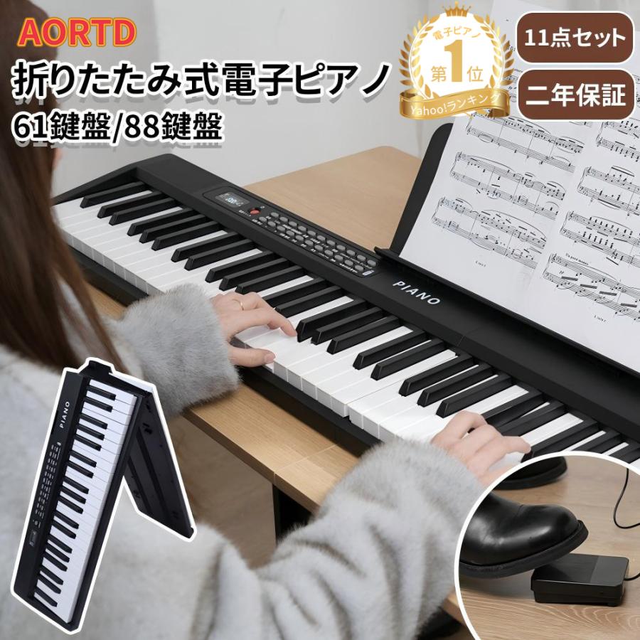 AORTD 電子ピアノ 61鍵盤 88鍵盤 折りたたみ スタンド 自動演奏付き