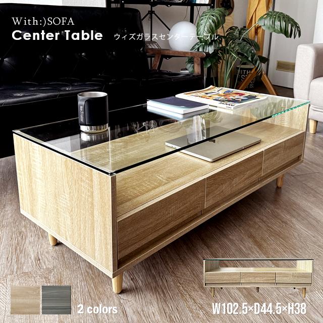 With：）SOFA（ウィズソファ） テーブル センターテーブル 引出し付き