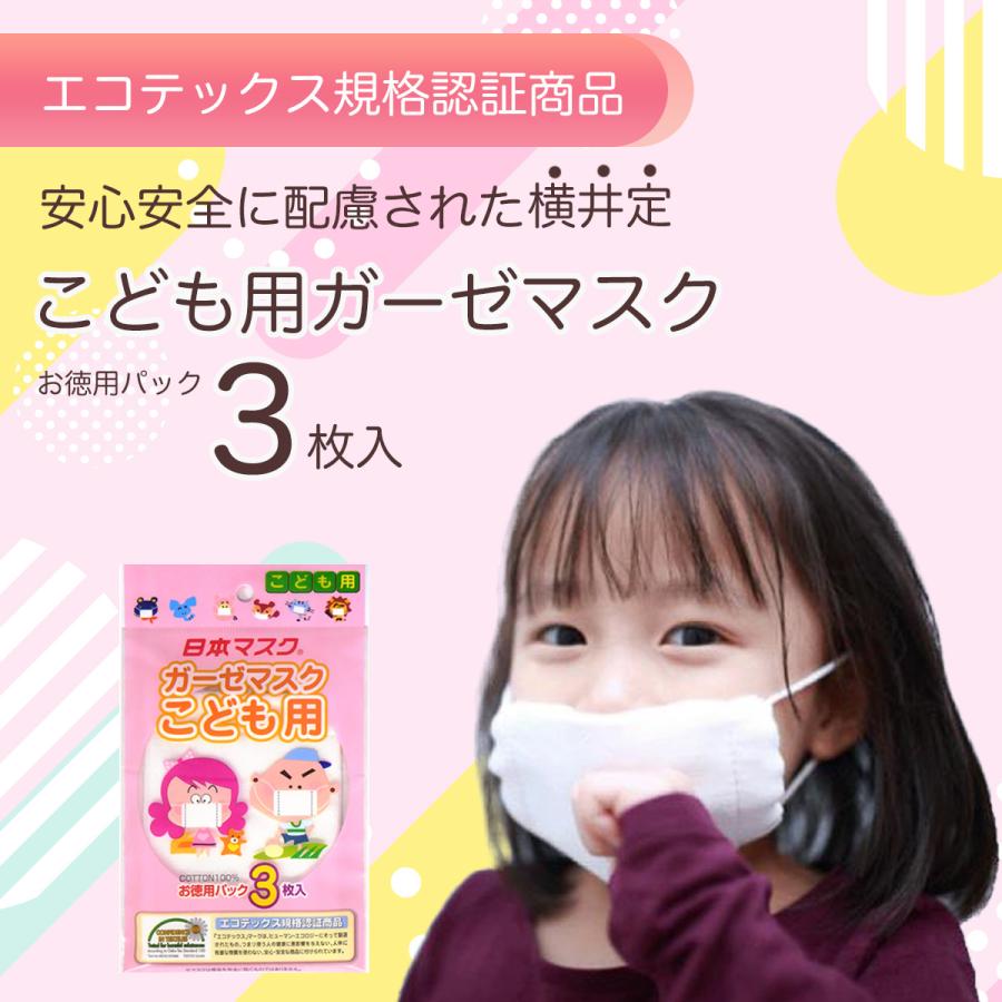 横井定 キッズマスク 子供用 マスク ガーゼ 綿 給食 風邪 咳 ほこり 3