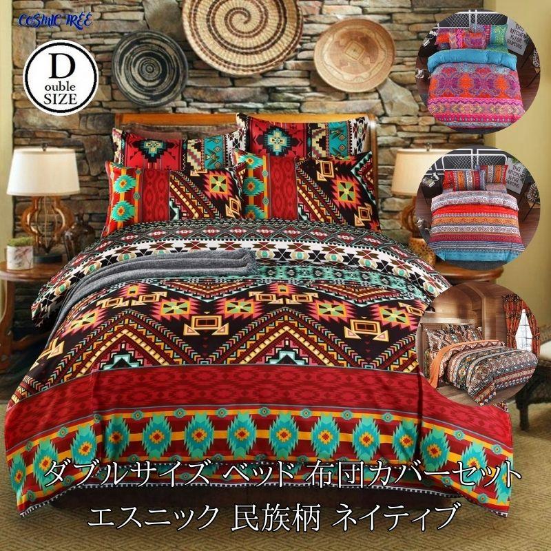 ダブル サイズ ベッド 布団カバーセット シーツ 枕カバー2枚 四点 4点