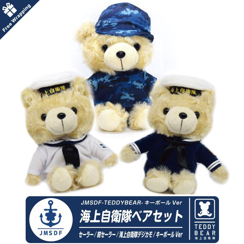 ラッピング無料 海上自衛隊 ベア ぬいぐるみ セット キーボール