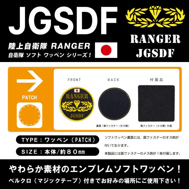 陸上自衛隊 レンジャー RANGER JGSDF ソフト ワッペン パッチ Soft