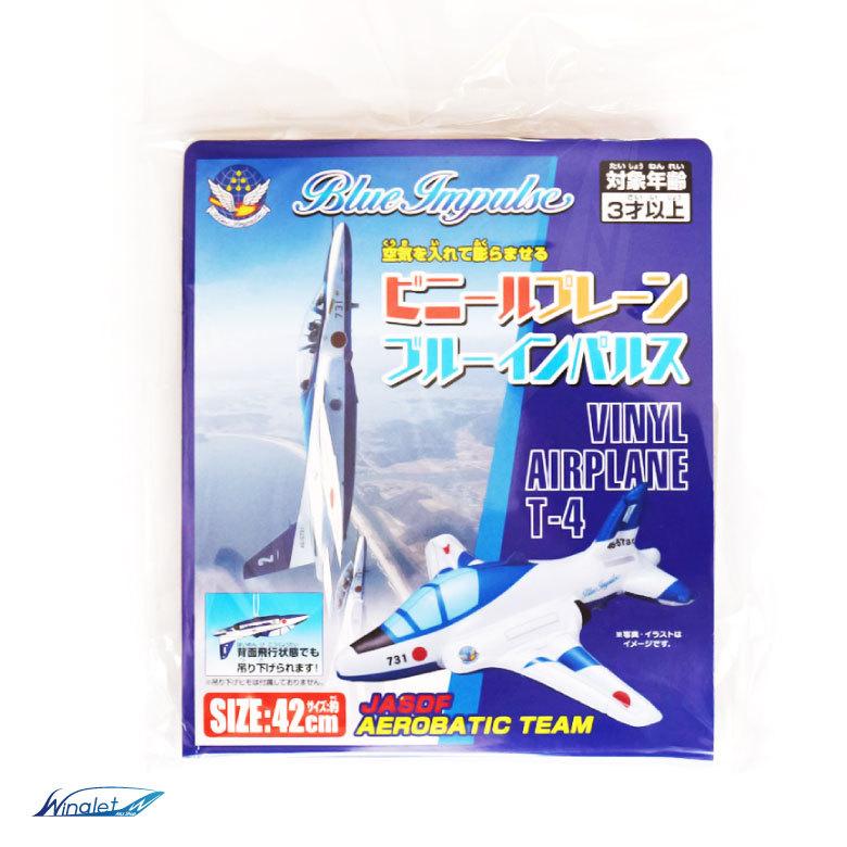 飛行機 ビニールプレーン シリーズ 航空自衛隊 ブルーインパルス T-4