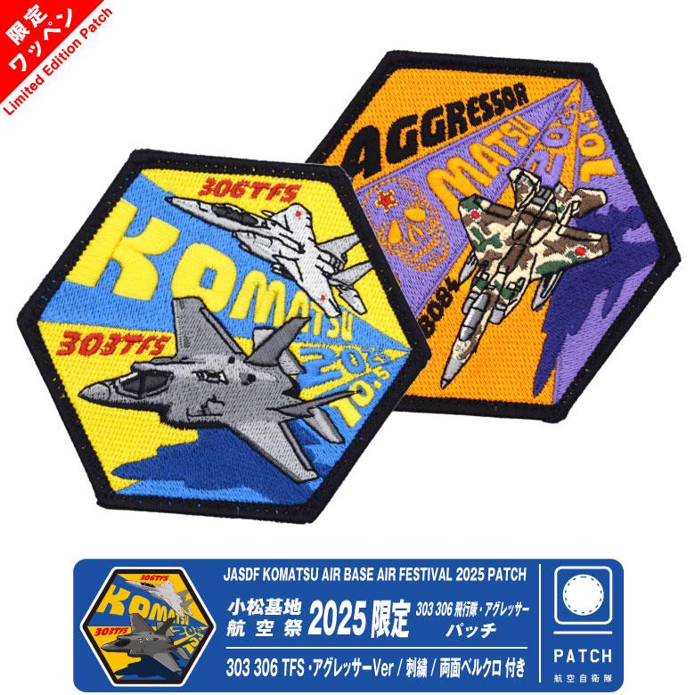 航空自衛隊 小松基地航空祭 2025 来場記念 限定 パッチ 刺繍 両面