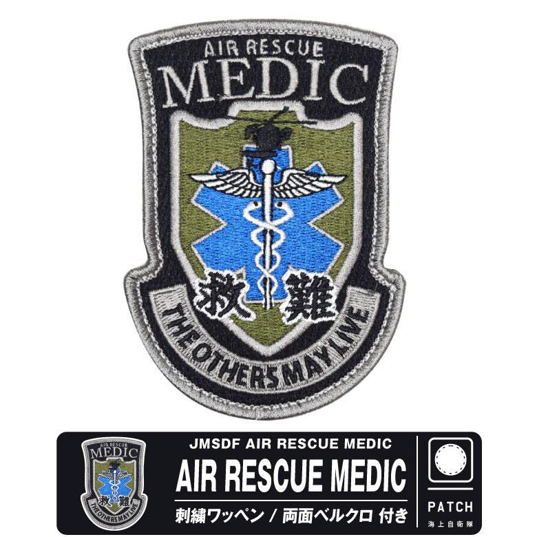 海上自衛隊 AIR RESCUE MEDIC 刺繍 ワッペン 両面 ベルクロ 付き