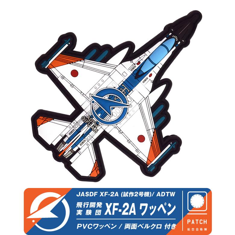 航空自衛隊 機体型 PVC 3D ワッペン 岐阜基地 飛行開発実験団 XF-2A