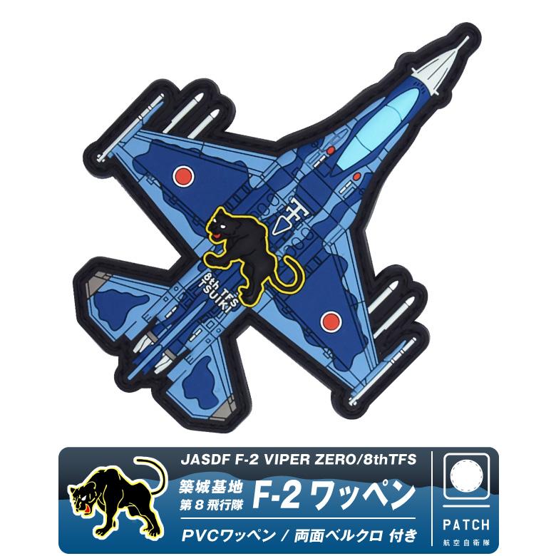 航空自衛隊 築城基地 第8飛行隊 PVC F-2 戦闘機 機体型 3D ワッペン