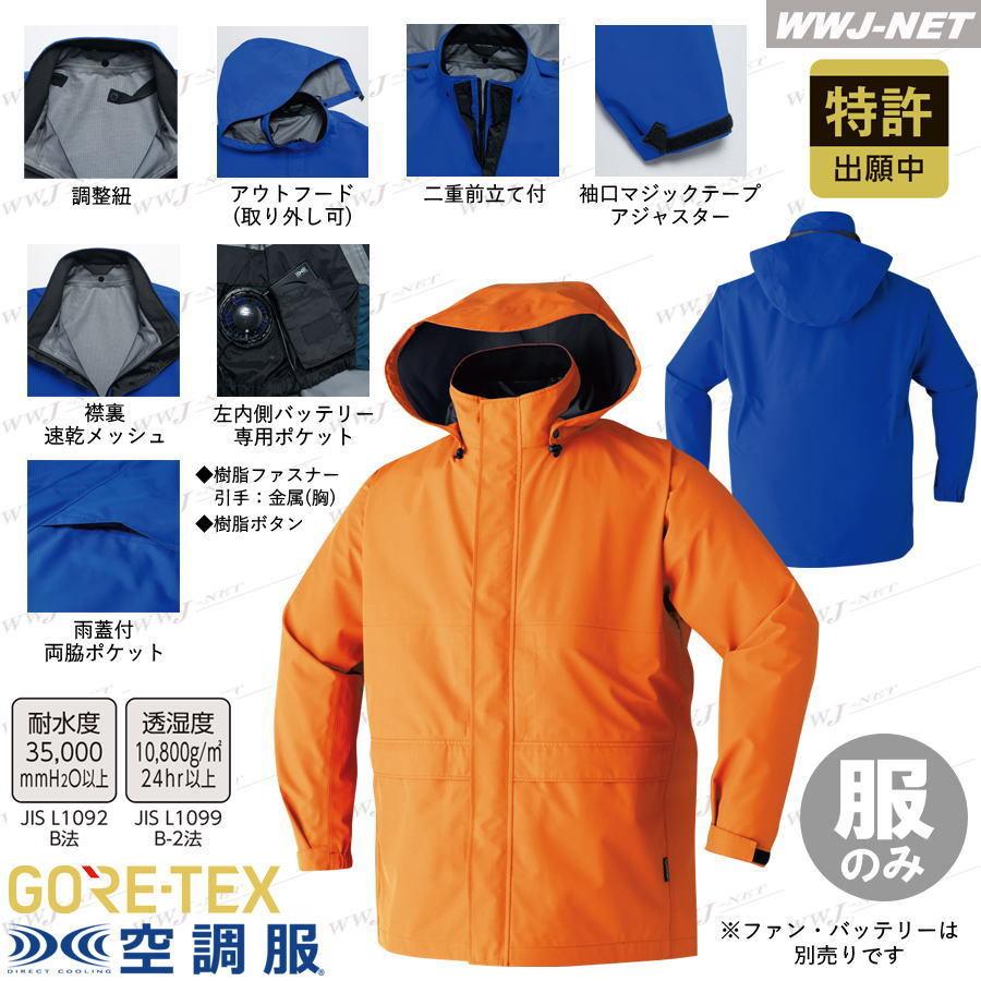 カッパ レインウェア 空調服R (ファン付きウェア) 【服のみ】 撥水