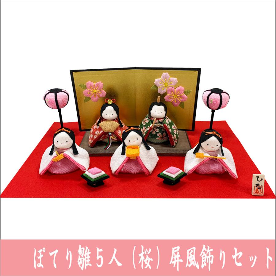 送料無料 ちりめん 雛人形 ぽてりひな5人 桜 屏風飾りセット お雛様