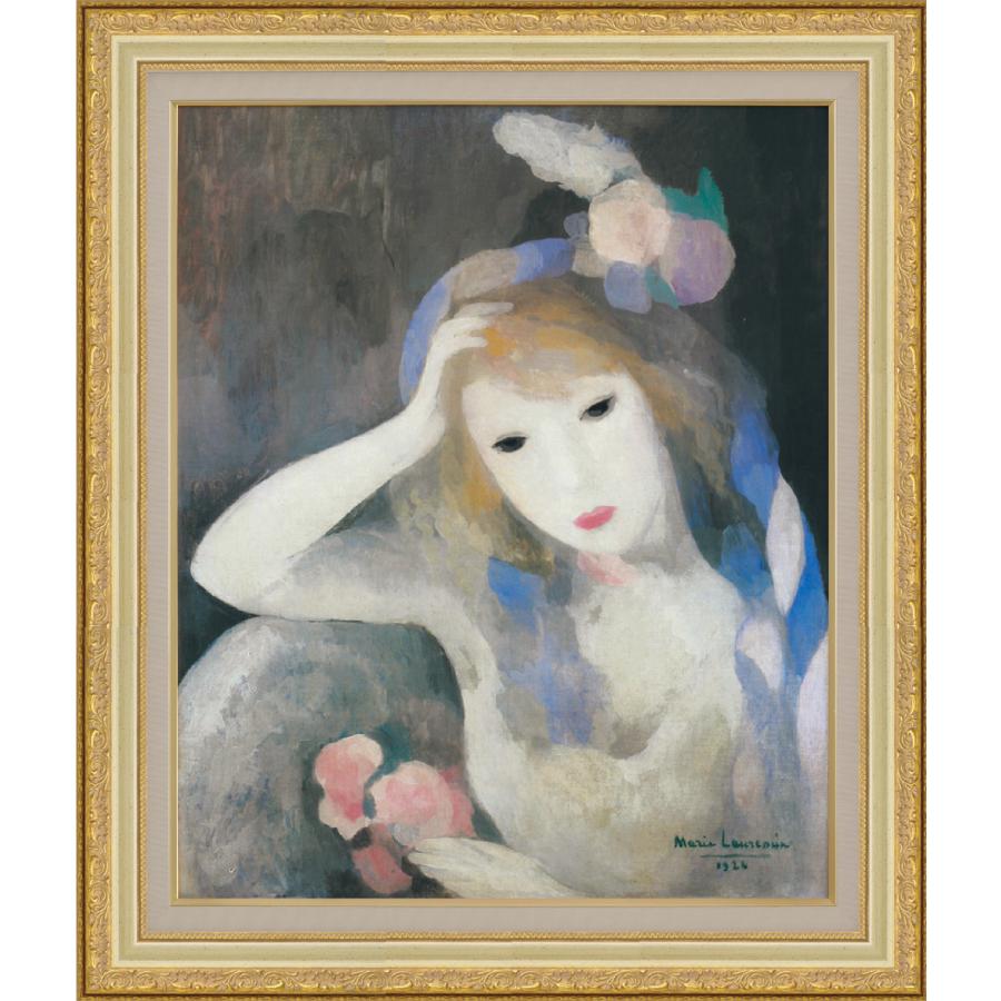 絵画 額装絵画 マリー・ローランサン 「ヴァランティーヌ」 世界の名画