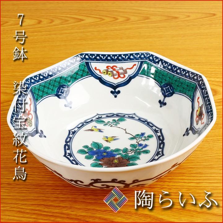 九谷焼 7号鉢 染付宝紋花鳥 / 青郊窯 和食器 中鉢 盛鉢 人気 ギフト