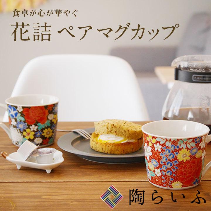 九谷焼 ペアマグカップ 花詰 赤 黒 / 青郊窯 和食器 カップ マグ 人気