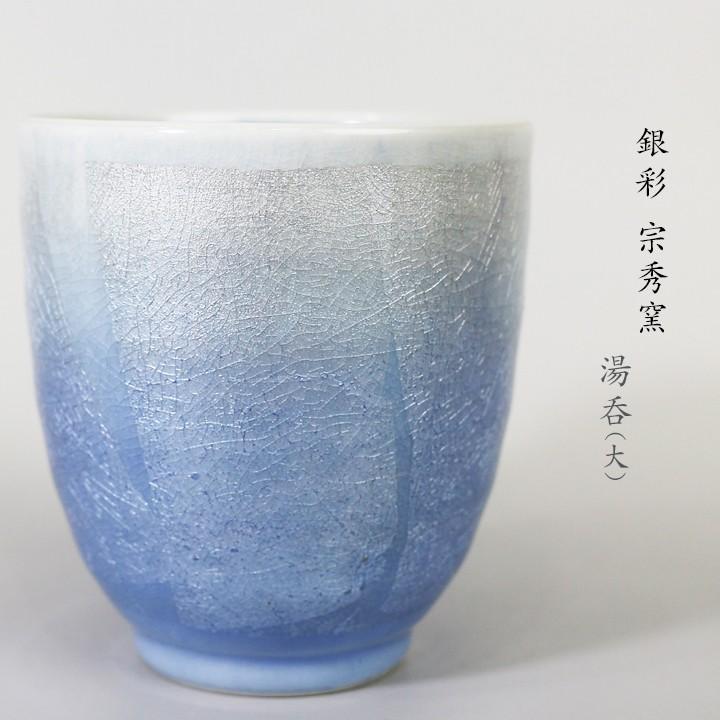 九谷焼 湯呑大 銀彩 / 宗秀窯 和食器 湯呑 人気 ギフト 化粧箱入り