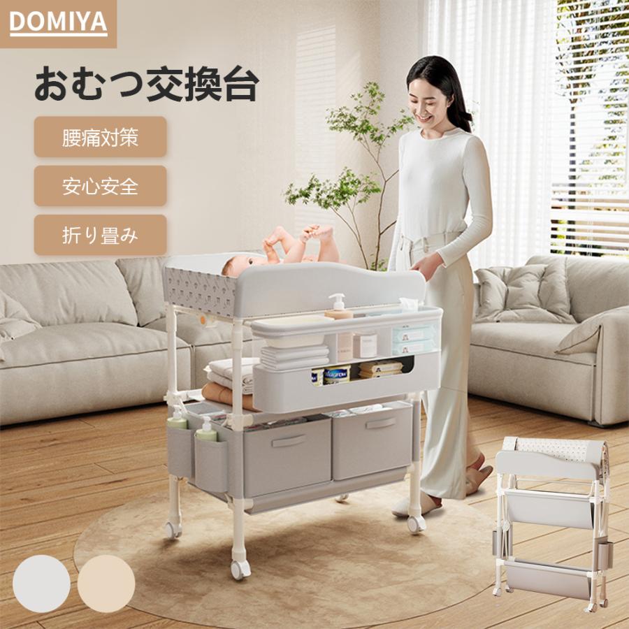 DOMIYA おむつ交換台 おむつ替え台 ベビーケア 折りたたみ 赤ちゃん