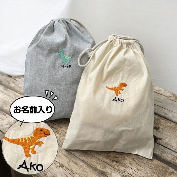 名入れ 刺繍 名前入り 巾着袋ベビー 恐竜 巾着 コップ袋 給食袋 入園