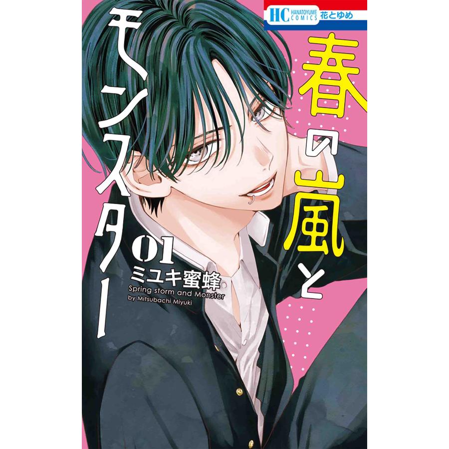 ミユキ蜜蜂 春の嵐とモンスター 1 COMIC : タワーレコード Yahoo!店