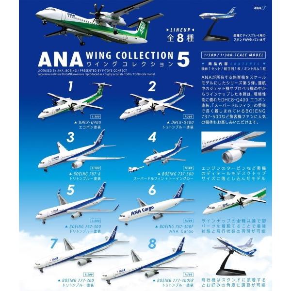 全部揃ってます!!】ANAウイングコレクション5 ［全8種セット