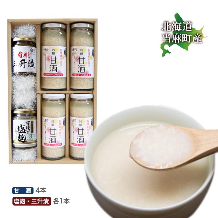 贈り物 ギフト 手作り麹セット 有機JAS 甘酒×4本 塩麹1本 三升漬1本