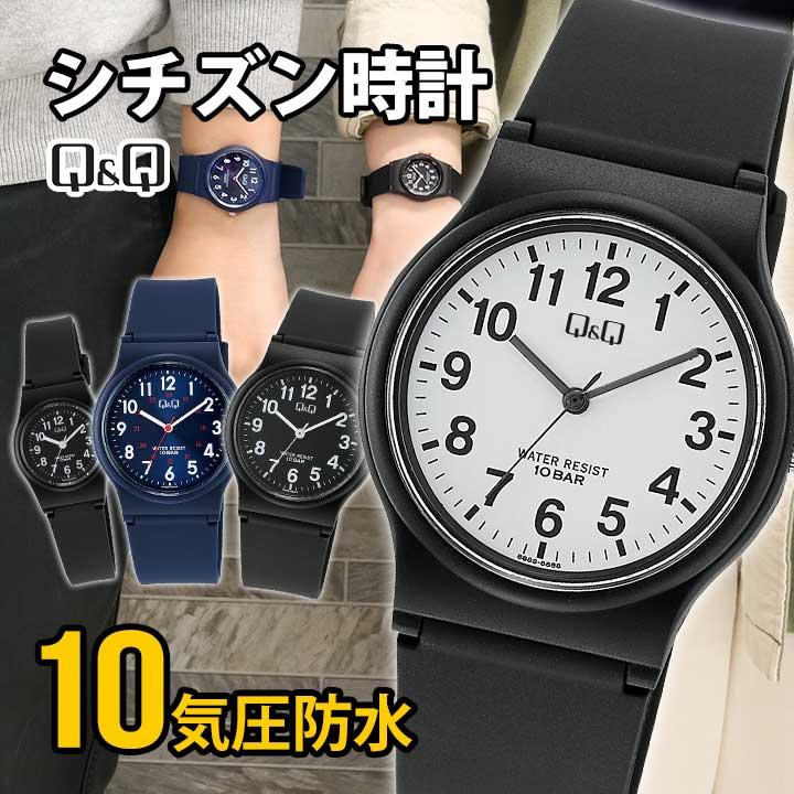 CITIZEN（シチズン） 腕時計 Q&Q レディース 安い 防水 男女兼用 受験