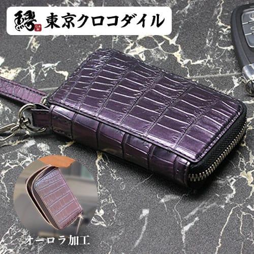 東京クロコダイル クロコダイル キーケース 日本製 キーホルダー