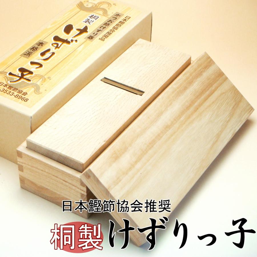 鰹節削り器『けずりっ子』桐製 日本鰹節協会推奨 刃の調整可能 ギフト