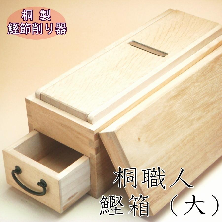 鰹節削り器『桐職人鰹箱（大）』(桐製) : 焼津の鰹節工房 トマル水産