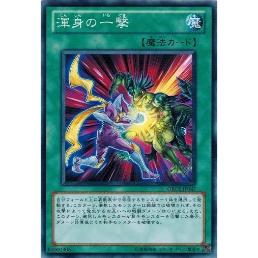 コナミデジタルエンタテインメント 遊戯王 ORCS-JP047 渾身の一撃