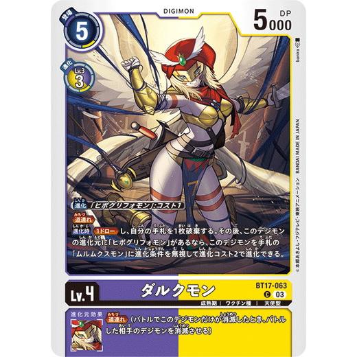 デジモン ダルクモン 【C】 BT17-063 デジモンカードゲーム