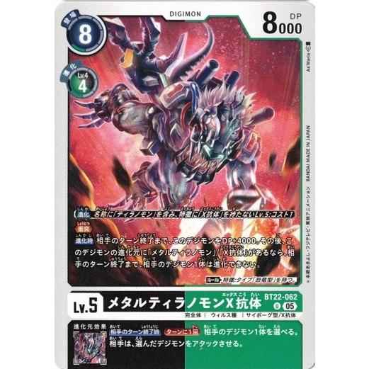デジモン メタルティラノモンX抗体 【U】 BT22-062 デジモンカード
